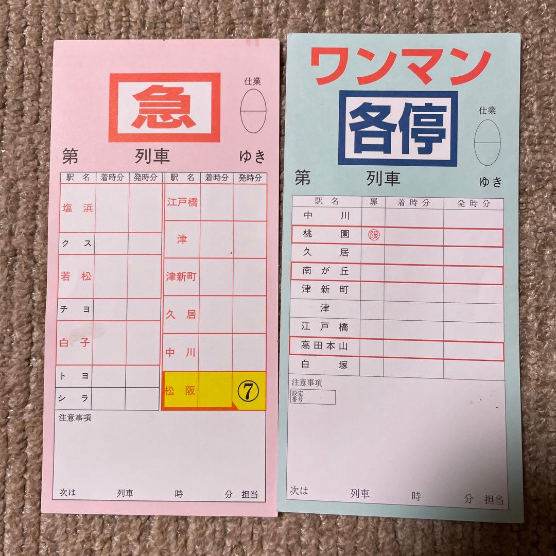 近鉄名古屋線 スタフ 運転士用時刻表 2枚セット - メルカリ