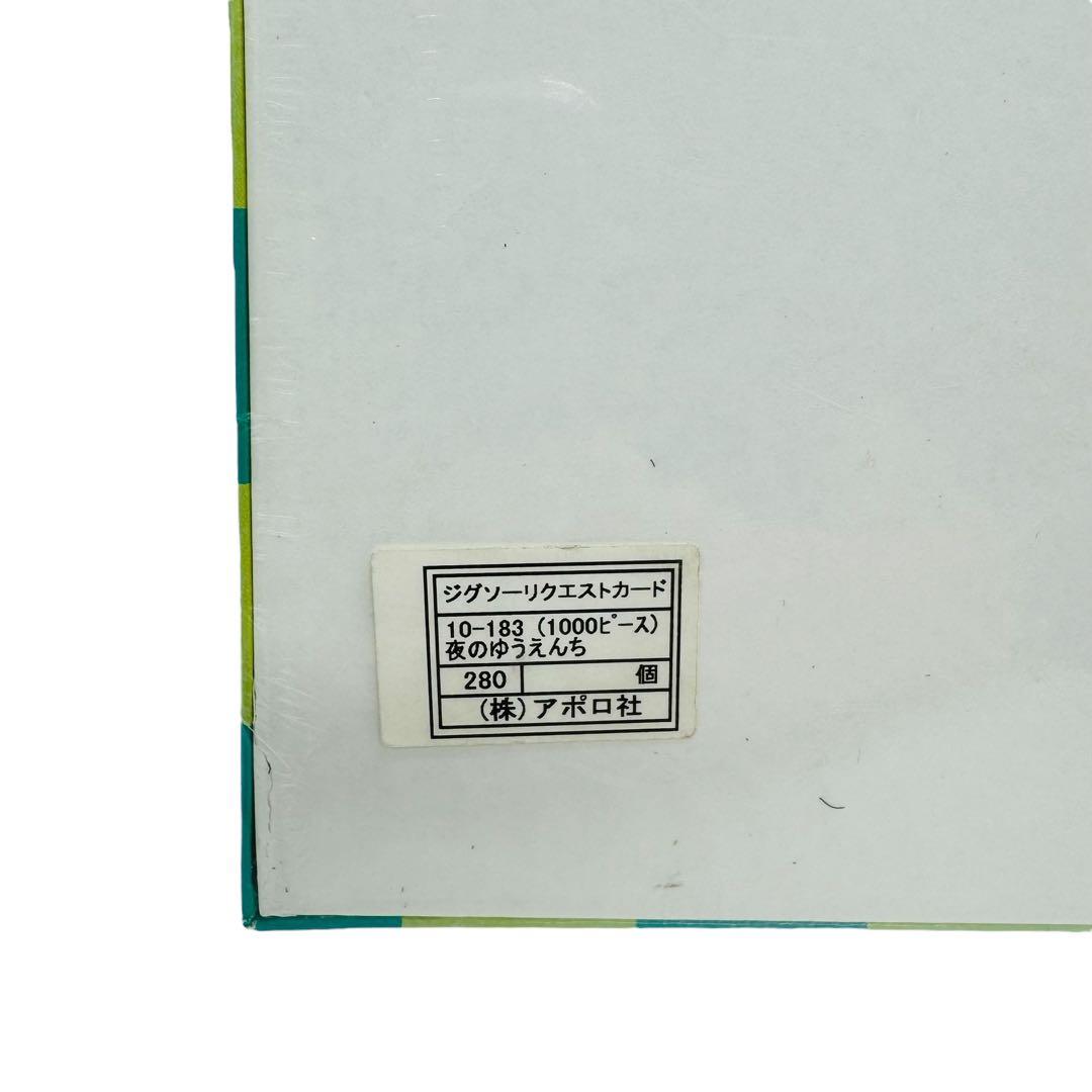 【未開封】リサとガスパール　ジグソーパズル　夜のゆうえんち　1000ピース