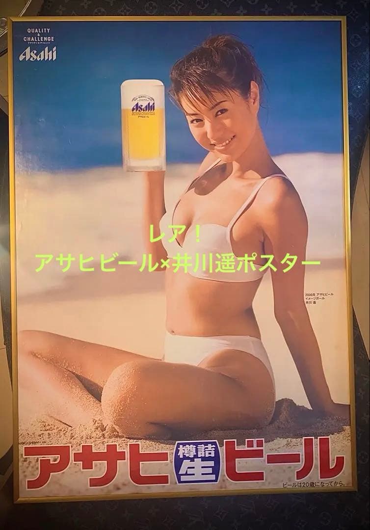 アサヒビール× 井川遥 ポスター2枚セット&フレーム付き！ - メルカリ