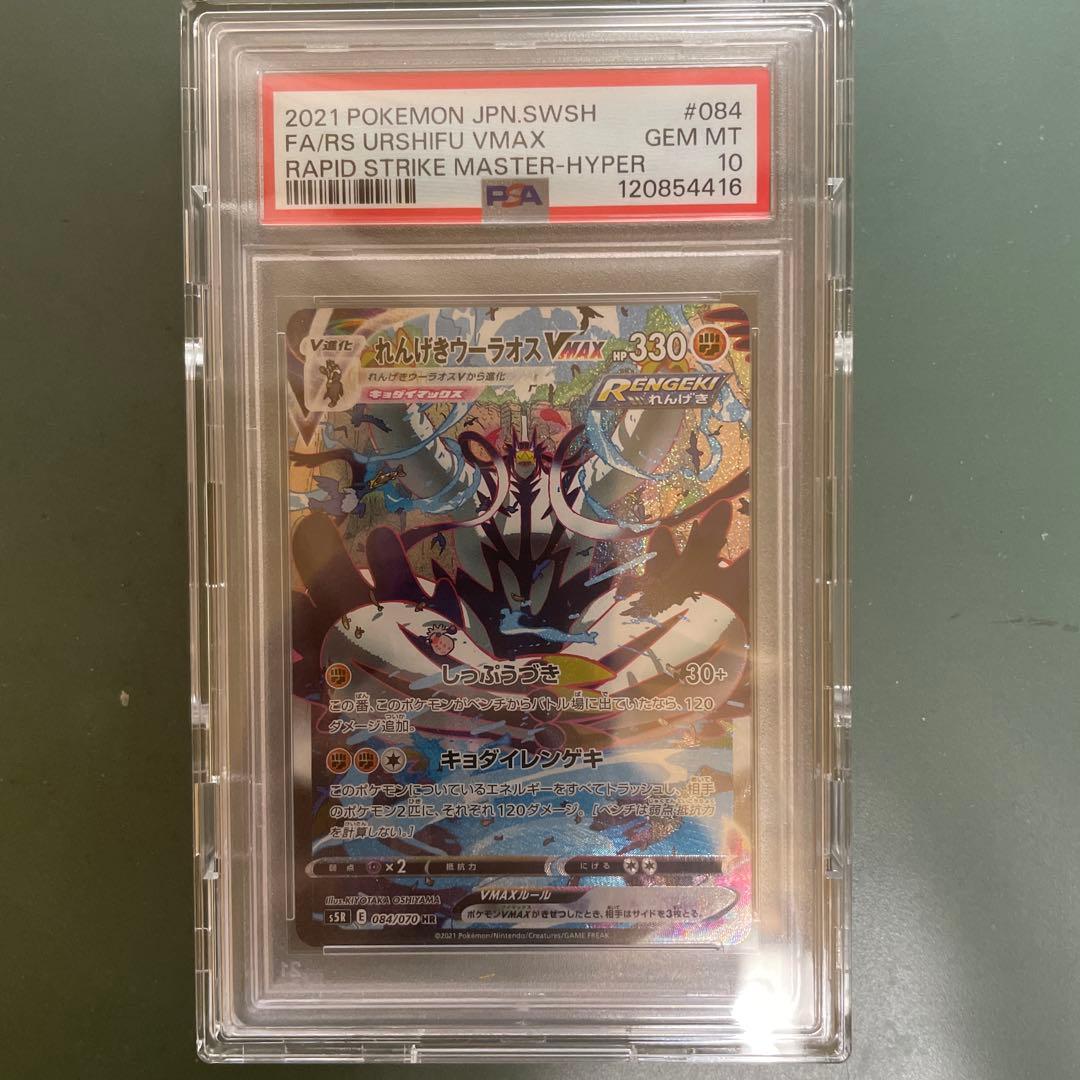 れんげきウーラオスVMAX PSA10