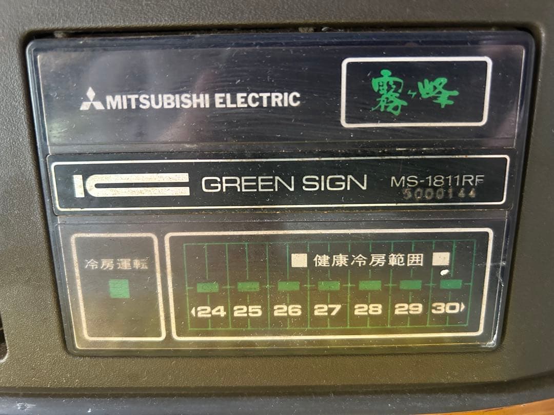 期間限定値下げ【ジャンク品】室内機のみ 昭和レトロ エアコン 霧ヶ峰