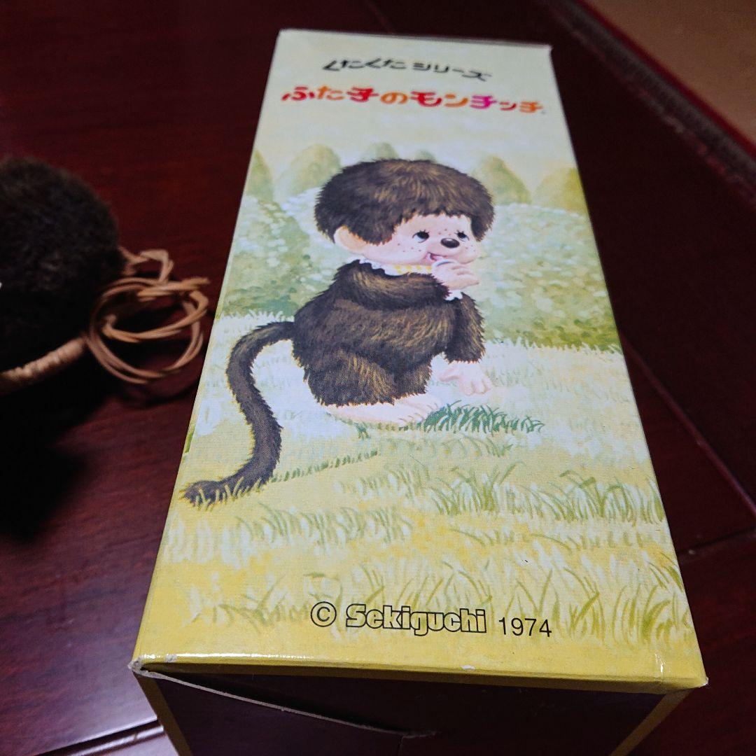 ふた子のモンチッチ バスケット付き