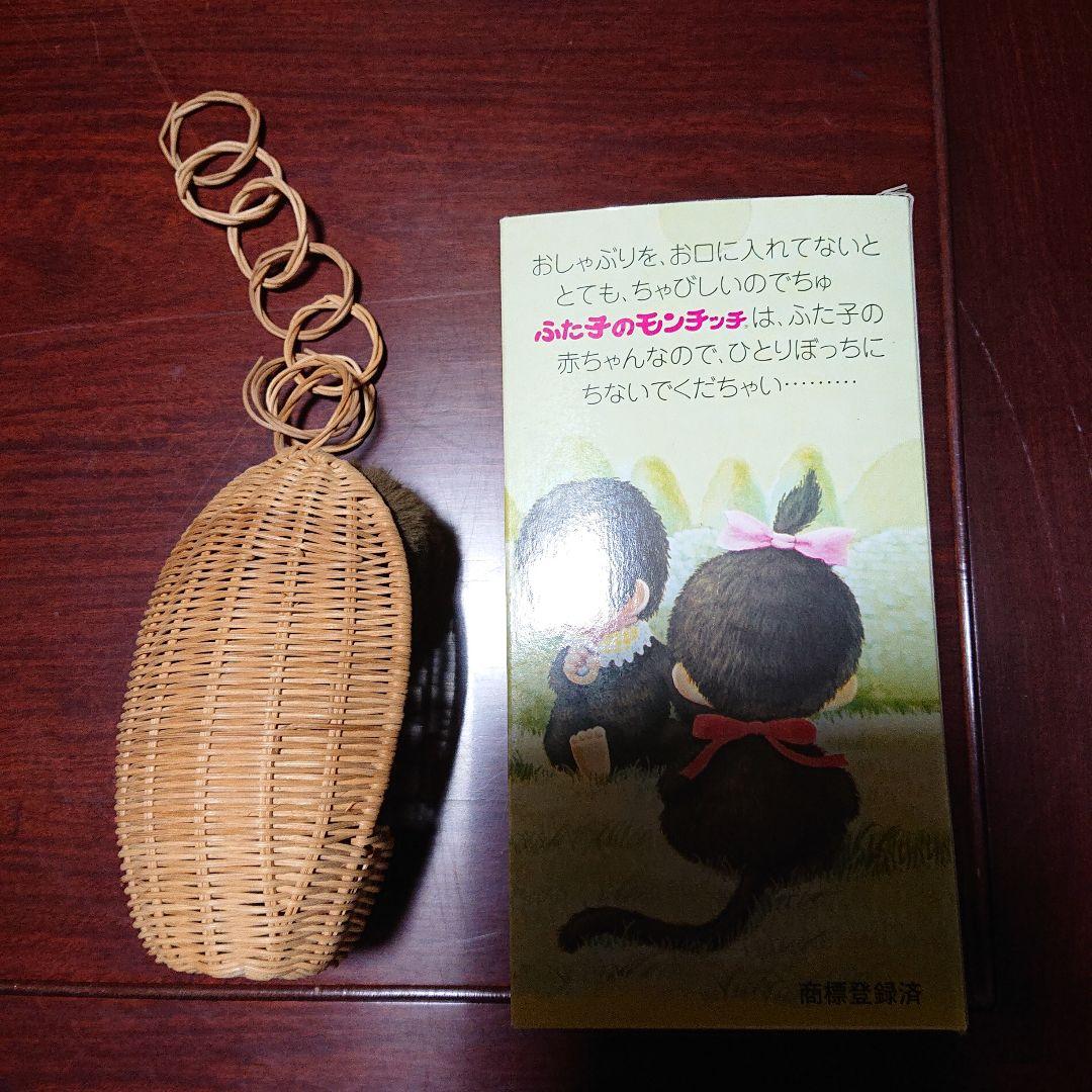 ふた子のモンチッチ バスケット付き