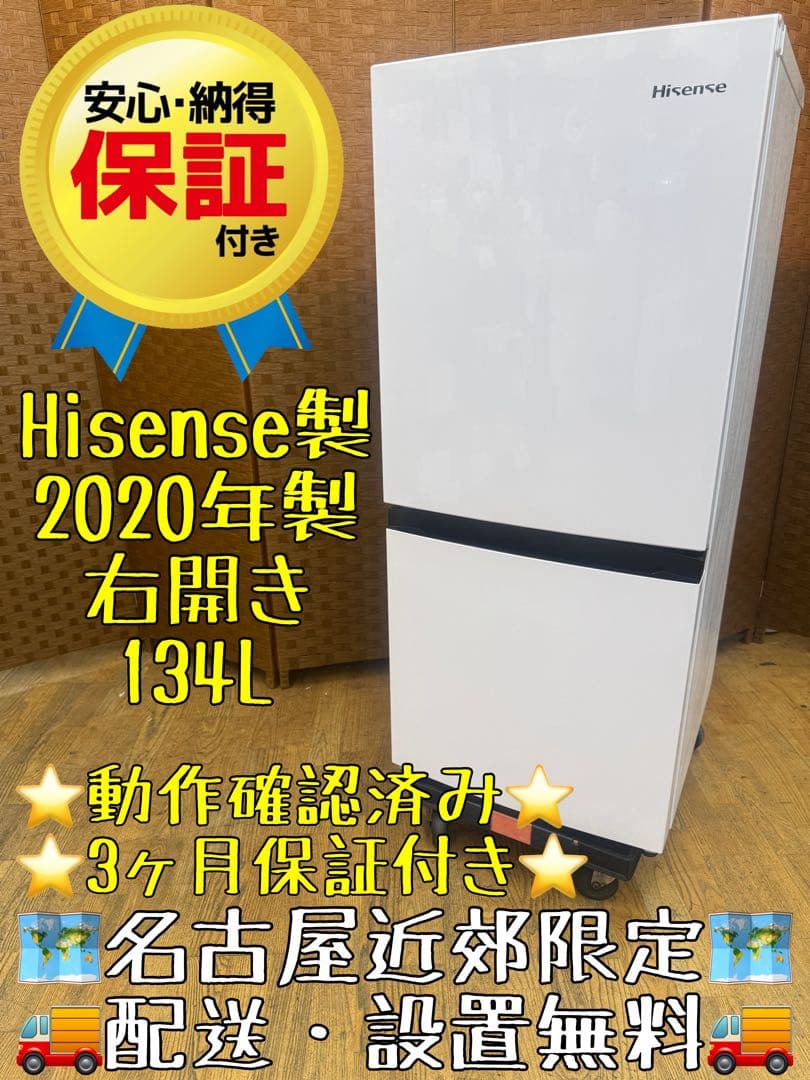 F031 Hisense ２ドア　冷蔵庫　2020年　134L 右開き HR-G13A-W 冷蔵庫 ホワイト [134L /2ドア /右開きタイプ] 【お届け地域