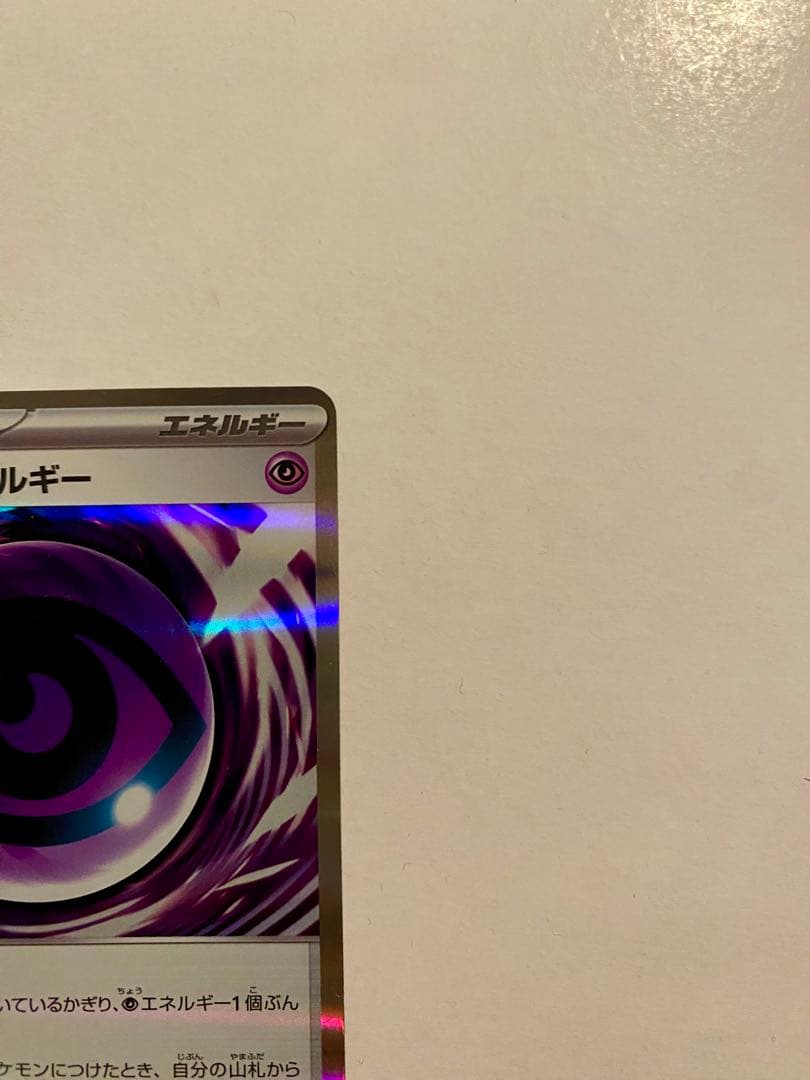ポケモンカード ムニキスゼロ テレパス超エネルギー エラーカード