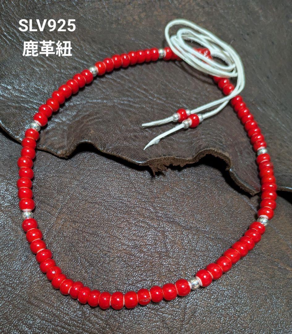ホワイトハーツ☆赤7㎜☆SLV925ビーズ☆鹿革紐☆新品未着用☆送料無料