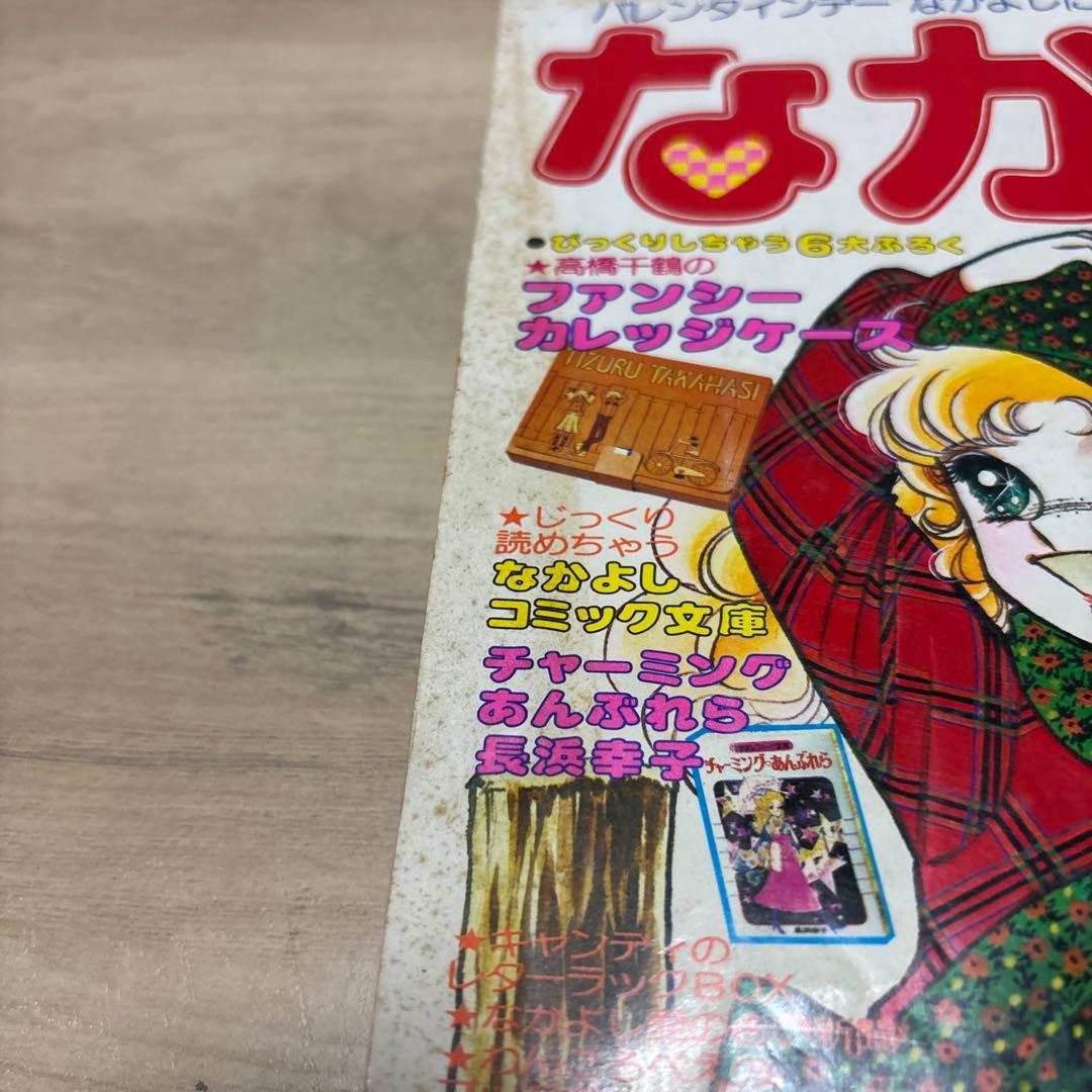 なかよし 昭和53年2月号 キャンディキャンディ いがらしゆみこ - メルカリ