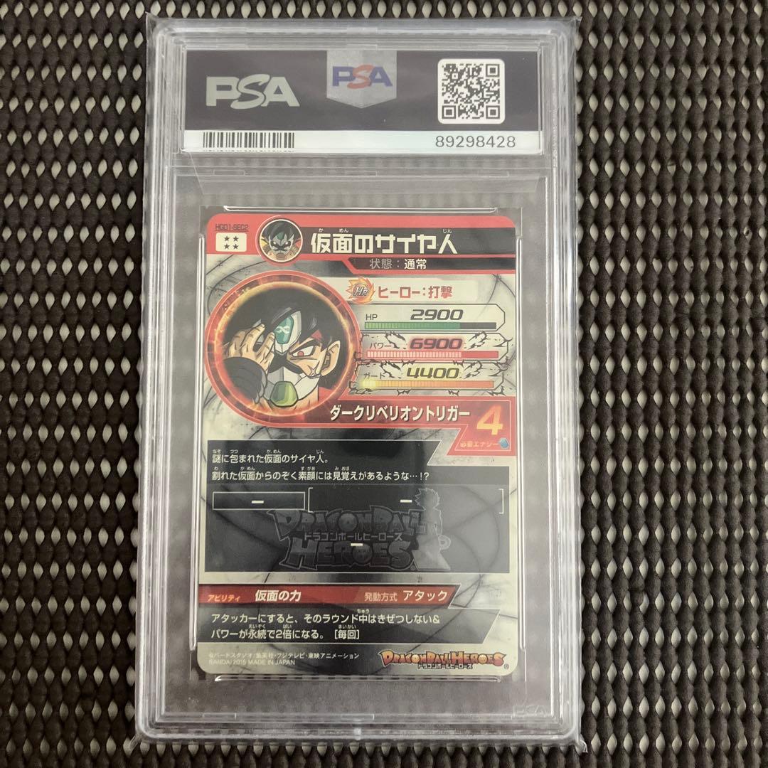 Hgd1-sec2 psa10 仮面のサイヤ人