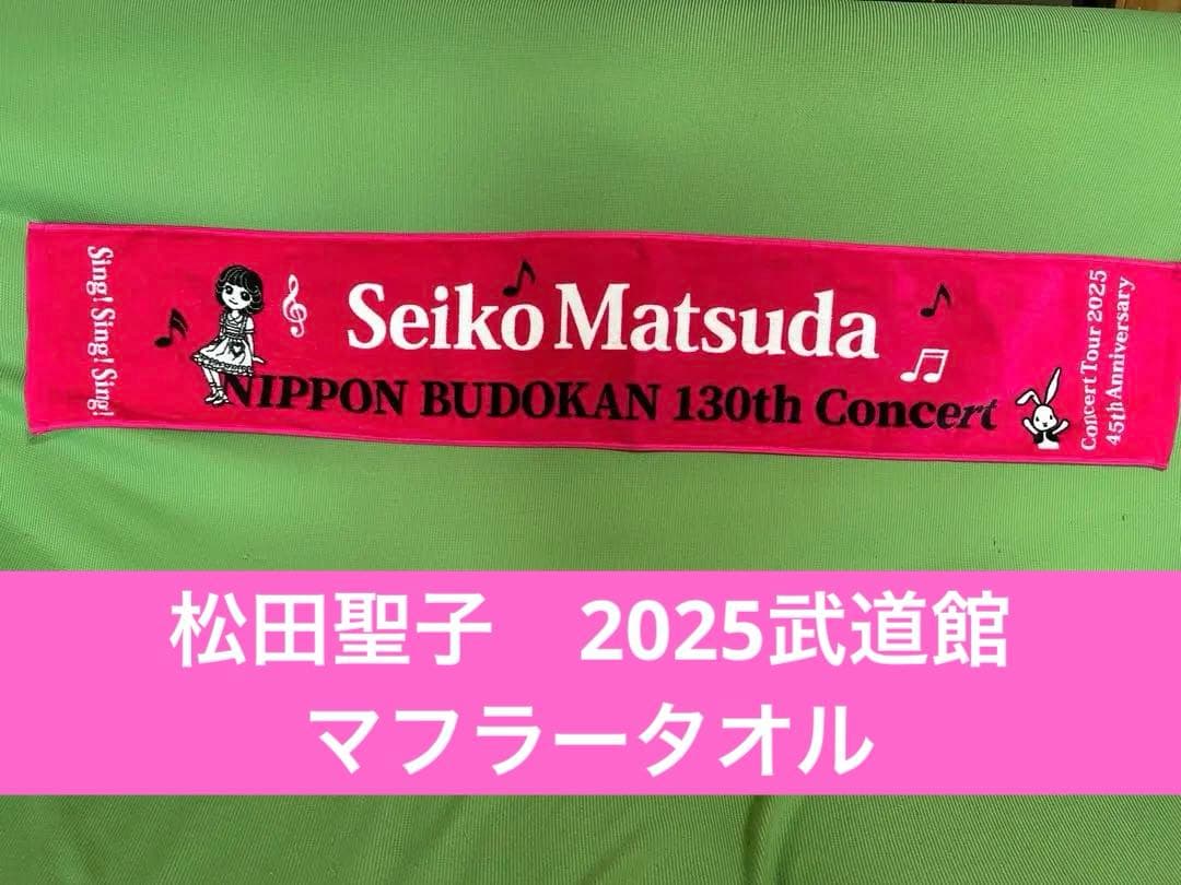松田聖子 2025コンサート 武道館 マフラータオル - メルカリ