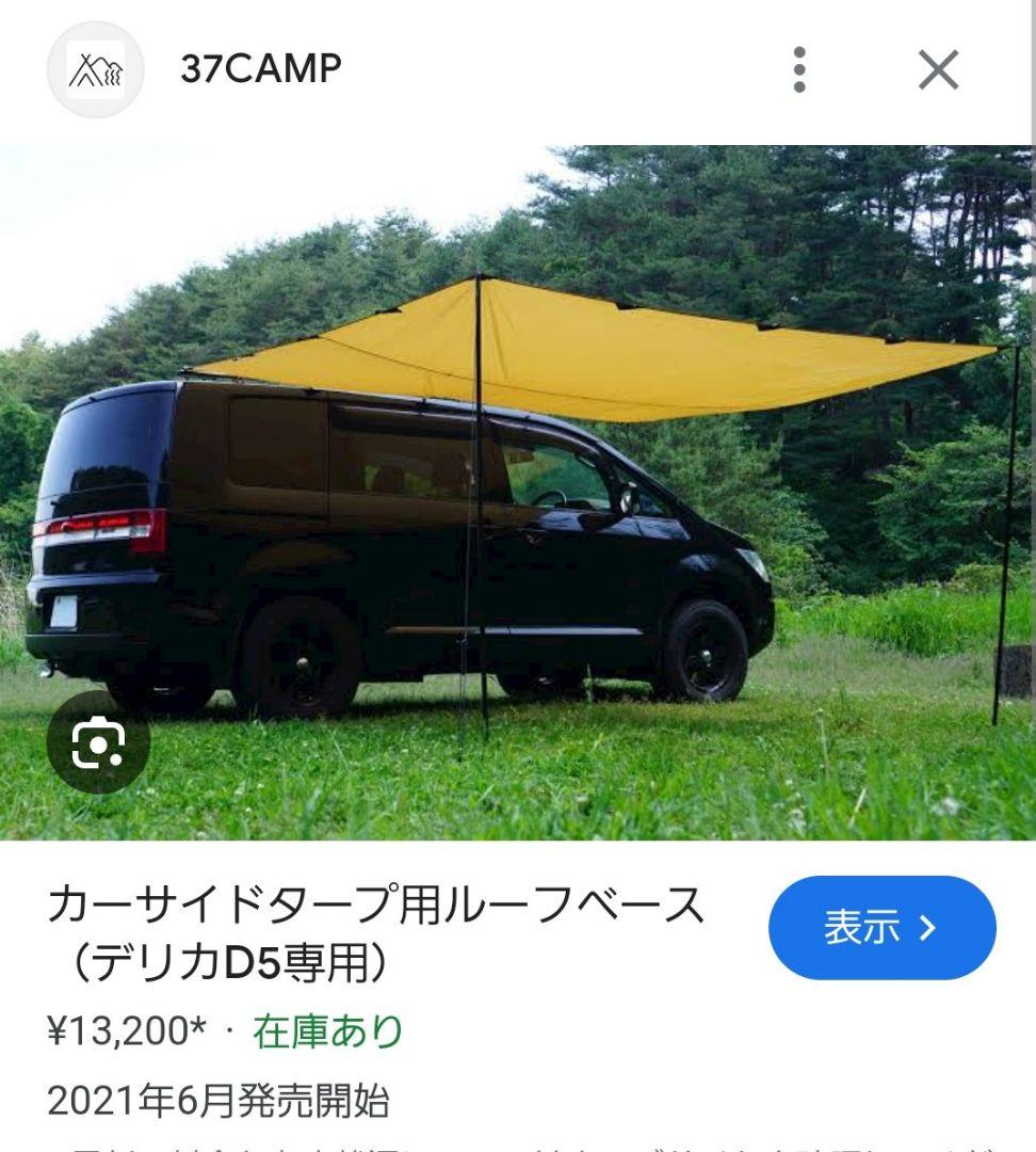 37CAMP カーサイドタープ用ルーフベース デリカD5専用(従来型、新型