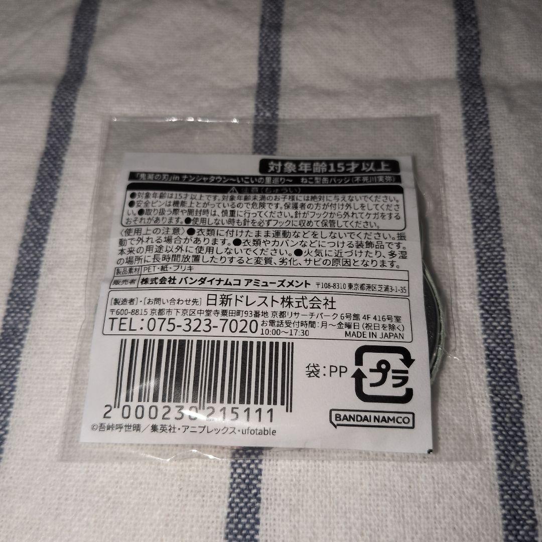 鬼滅の刃 ナンジャタウン 猫型缶バッジ 不死川実弥