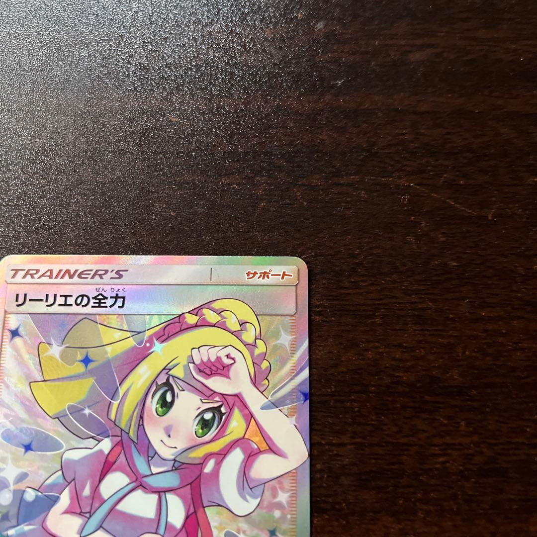 リーリエの全力sr