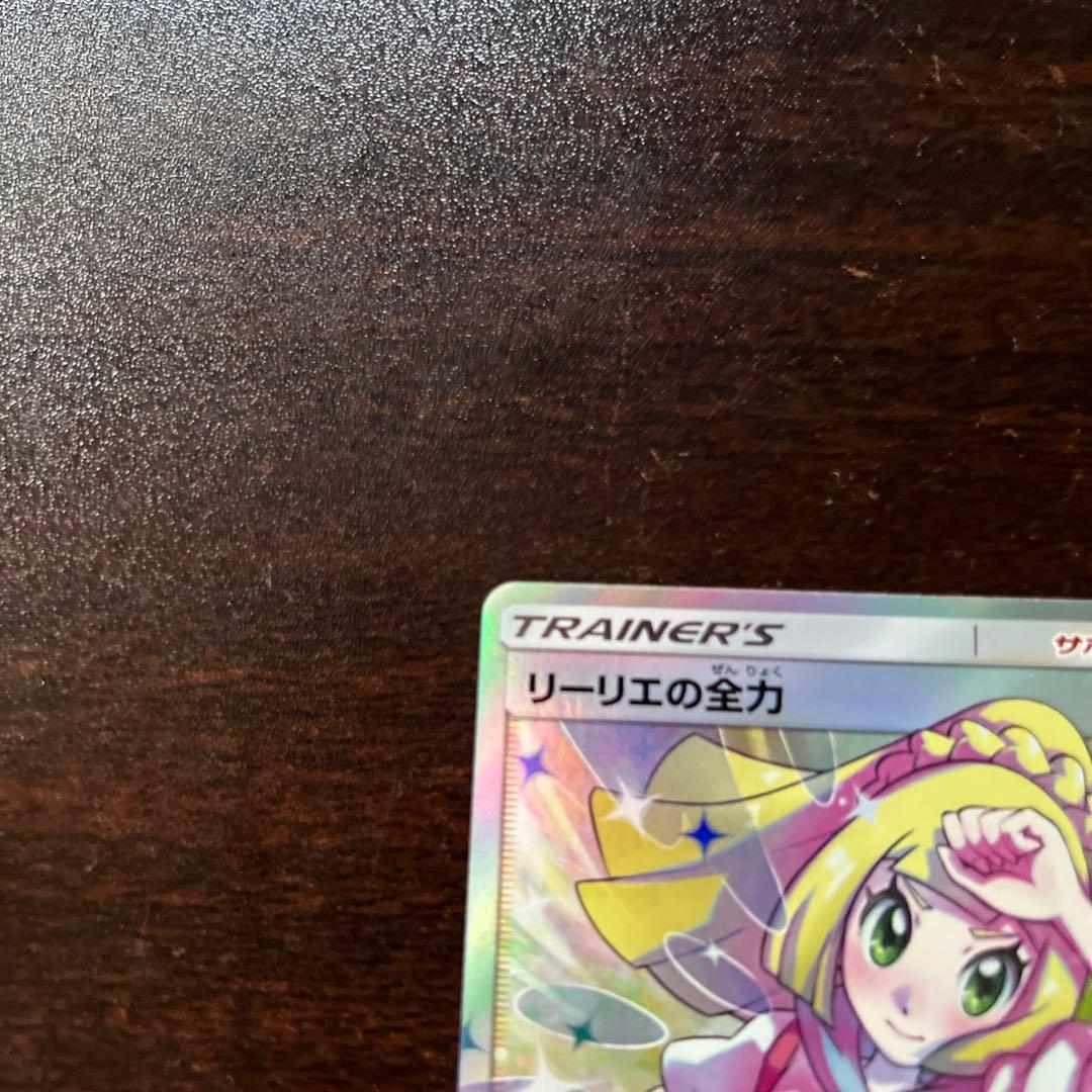 リーリエの全力sr