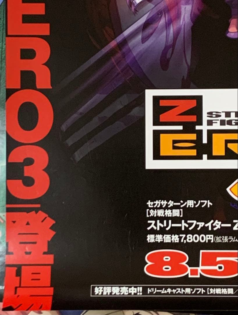 B2・裏テープ跡汚れあり】 ストリートファイター ZERO3 SS版 ポスター