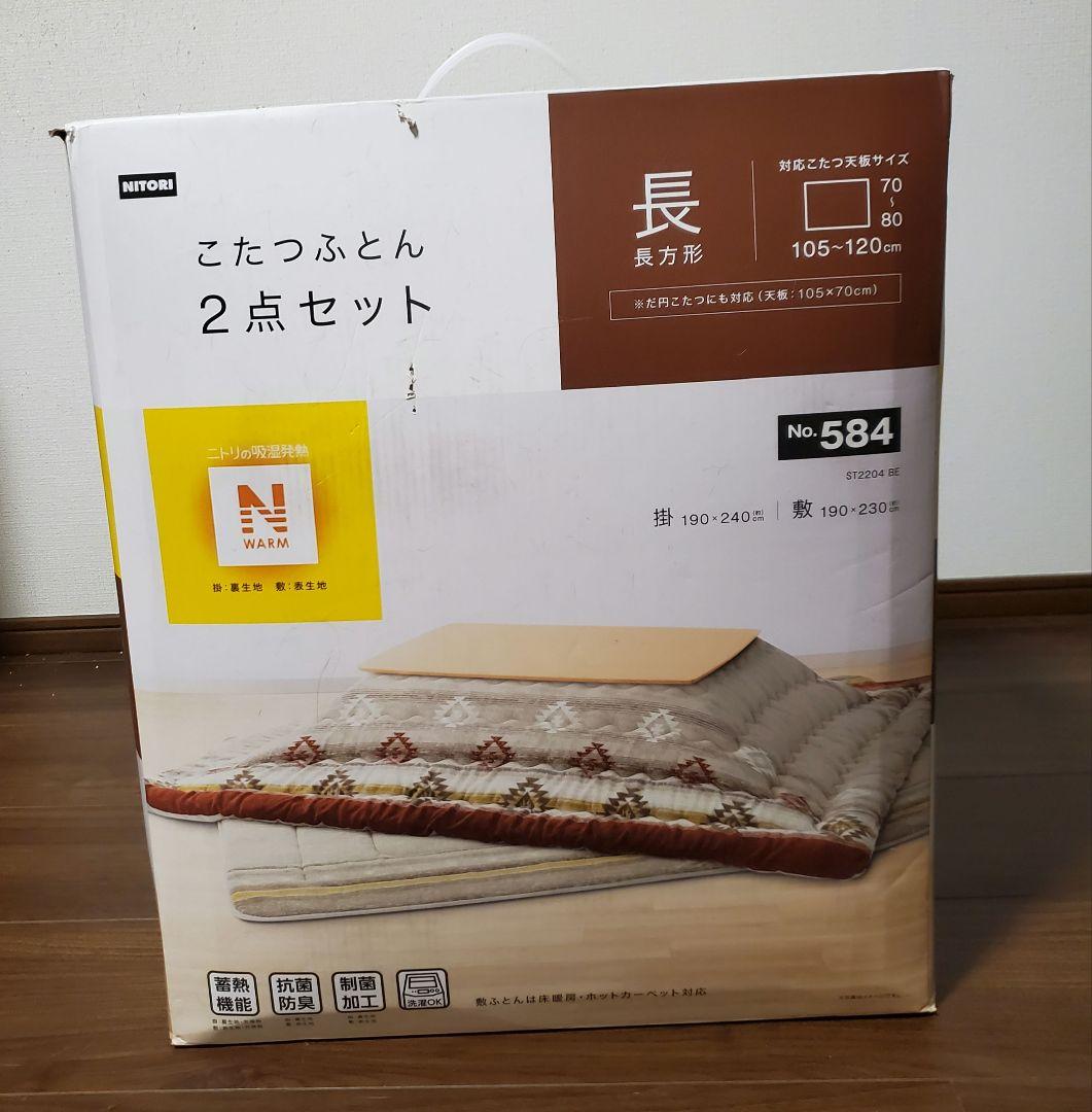 ニトリ 長方形こたつ布団セット こたつふとんセット 正方形(Nウォーム HO2402) | ニトリネット【公式