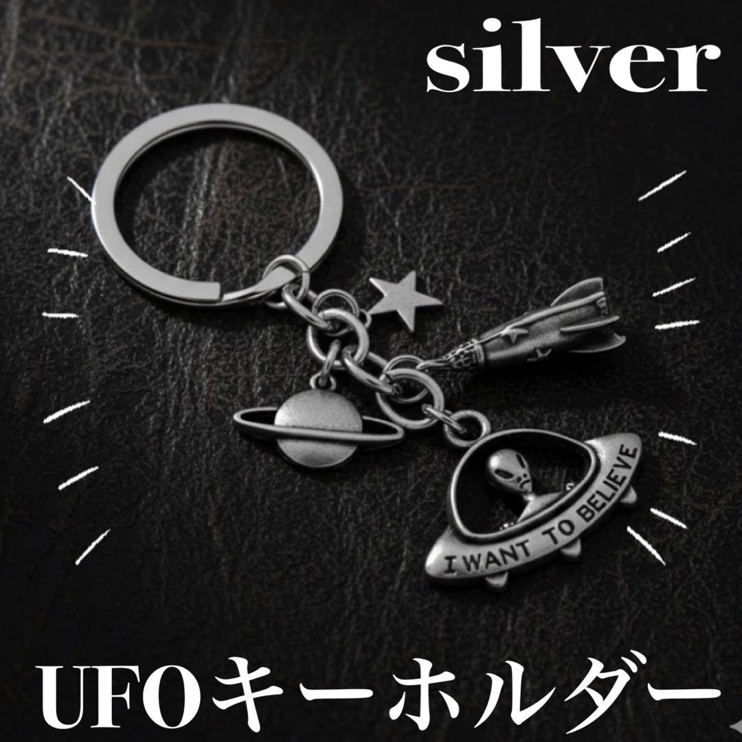 UFO シルバー キーホルダー 宇宙人 エイリアン 惑星 星 ロケット
