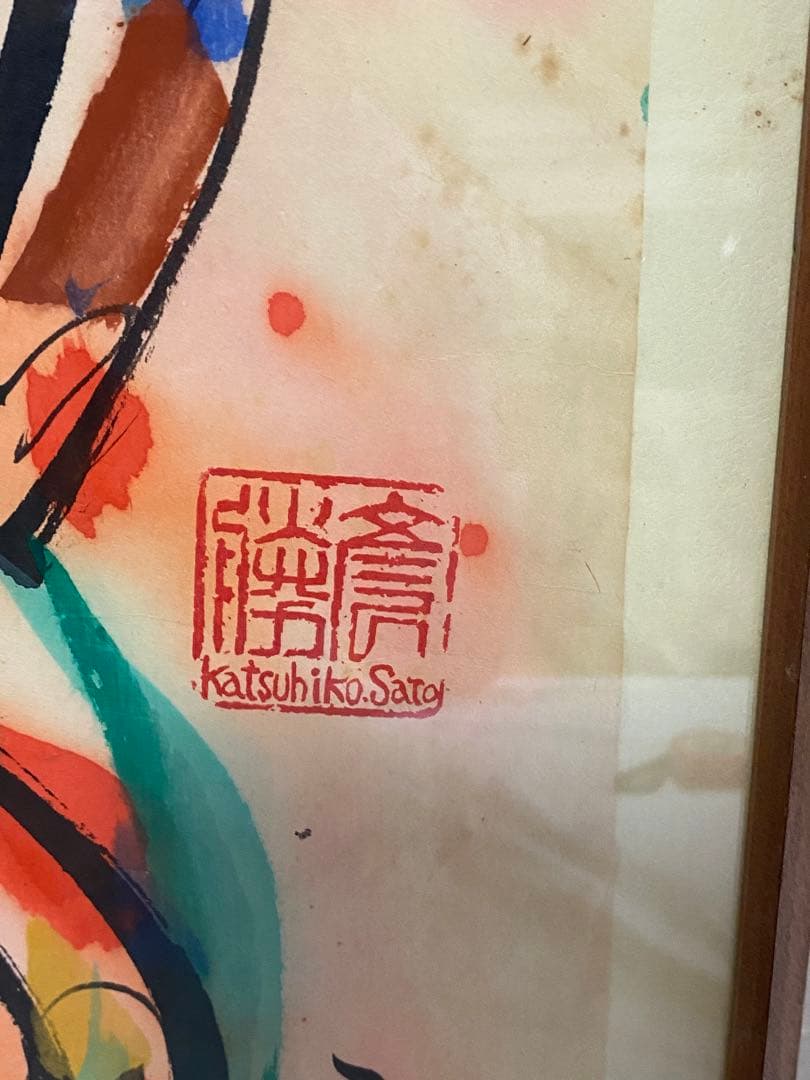 佐藤勝彦　絵画