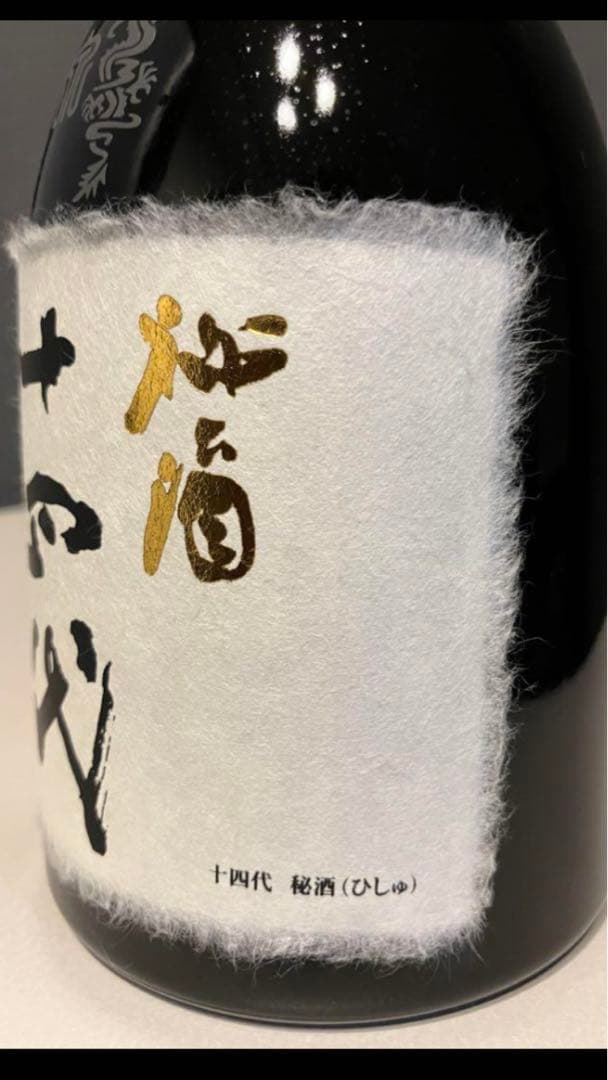 ❗️値下げ❗️【十四代/秘酒】パレスホテル東京はせがわ限定品 - メルカリ