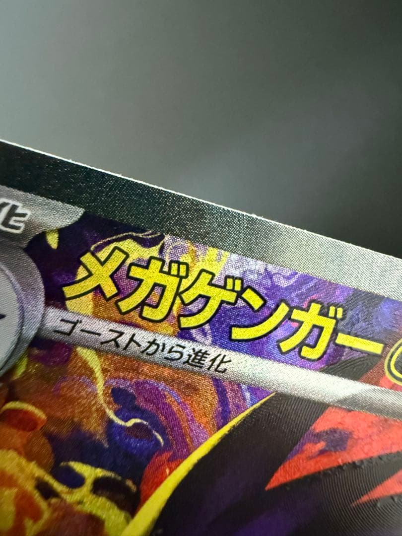 メガゲンガーex SAR レリーフズレ