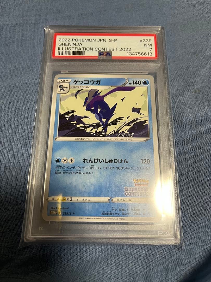 ゲッコウガ PSA7 イラストレーションコンテスト2022ポケモンカード 339