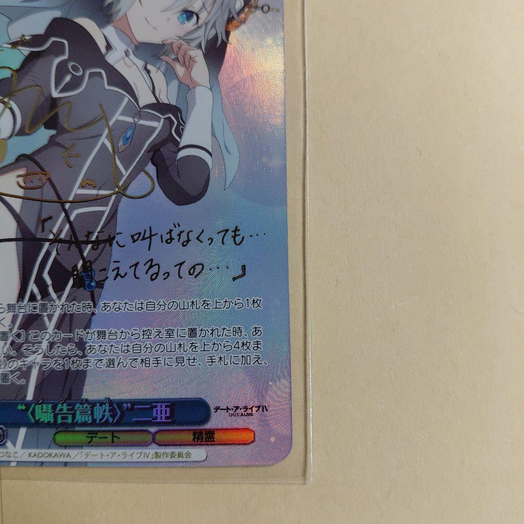 ヴァイス　二亜　サイン