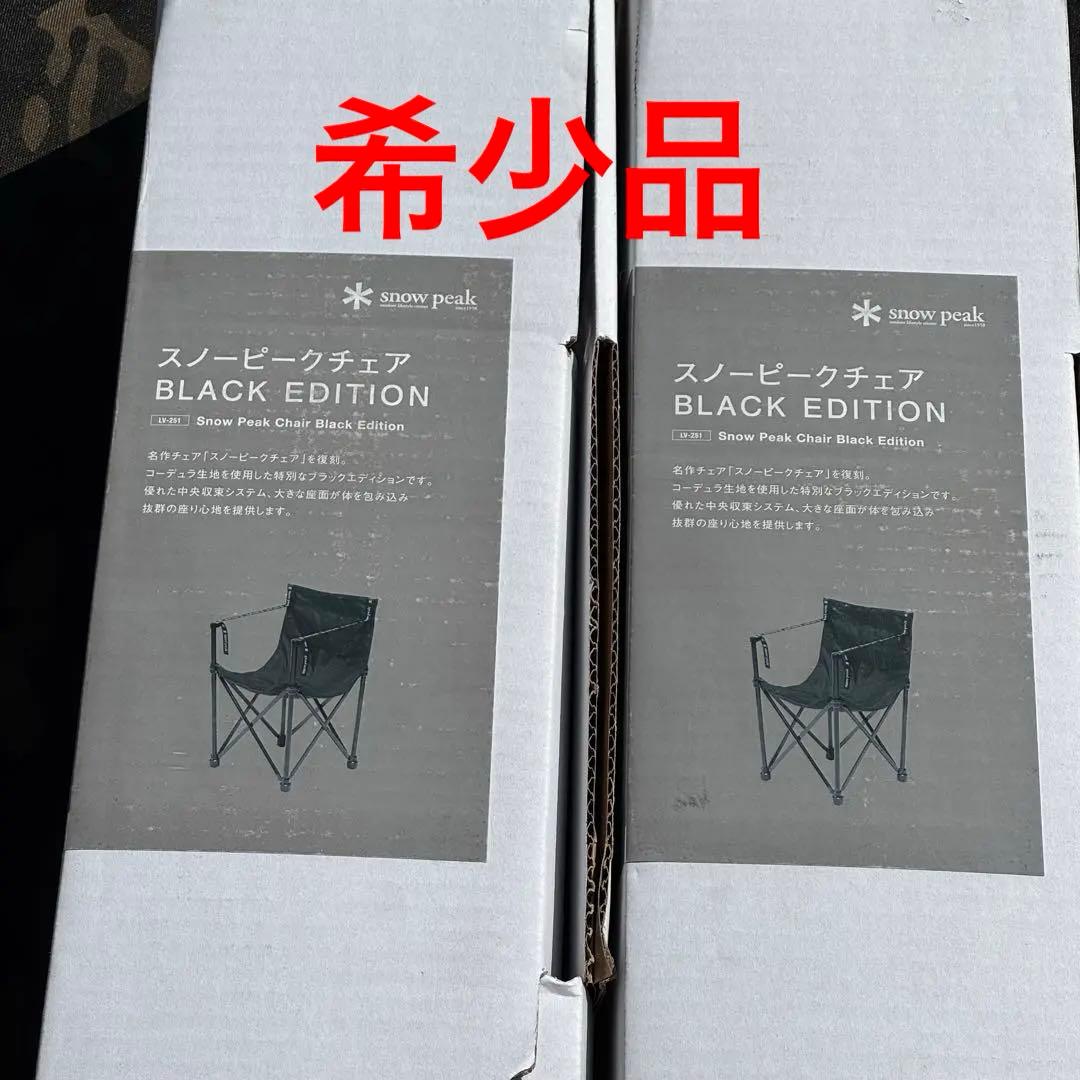 希少品　スノーピークチェア　BLACK EDITION 2脚セット スノーピークチェア BLACK EDITION 希少品 スノーピークチェア BLACK