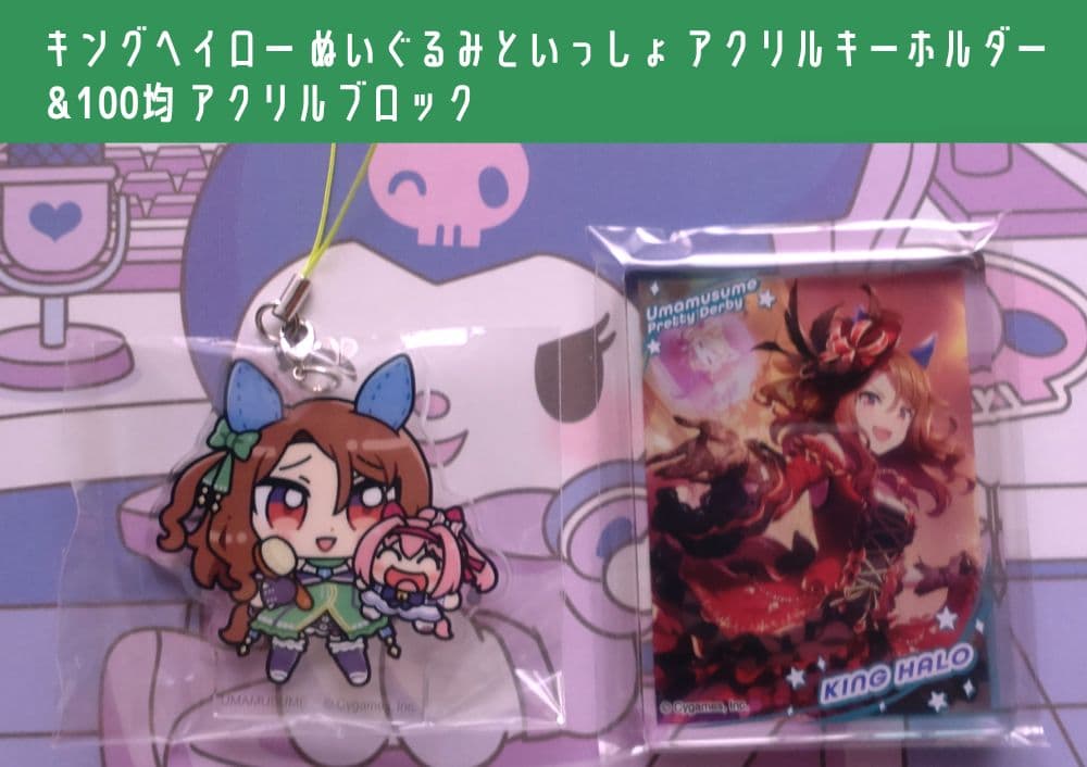 キングヘイロー ウマ娘 ぬいぐるみといっしょアクキー＆100均アクリル
