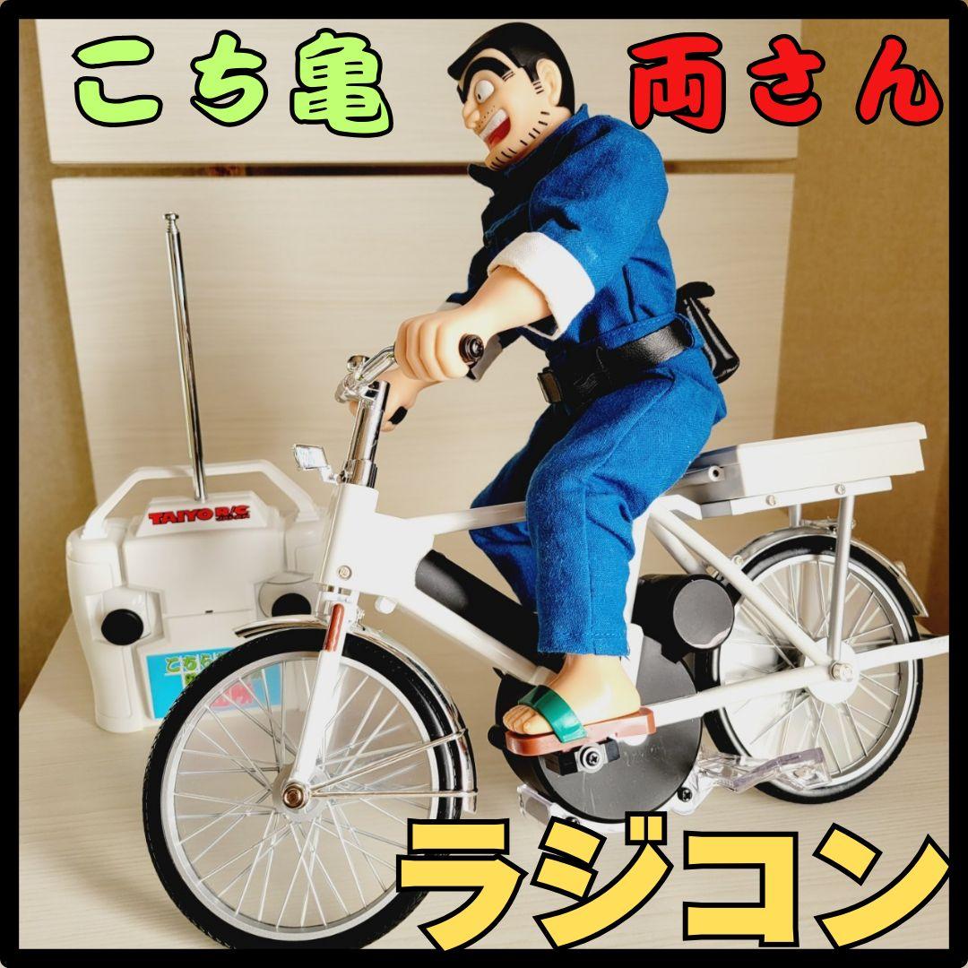 美品】こち亀 両津勘吉 自転車 ラジコン TAIYO R/C レア 廃盤品 - メルカリ