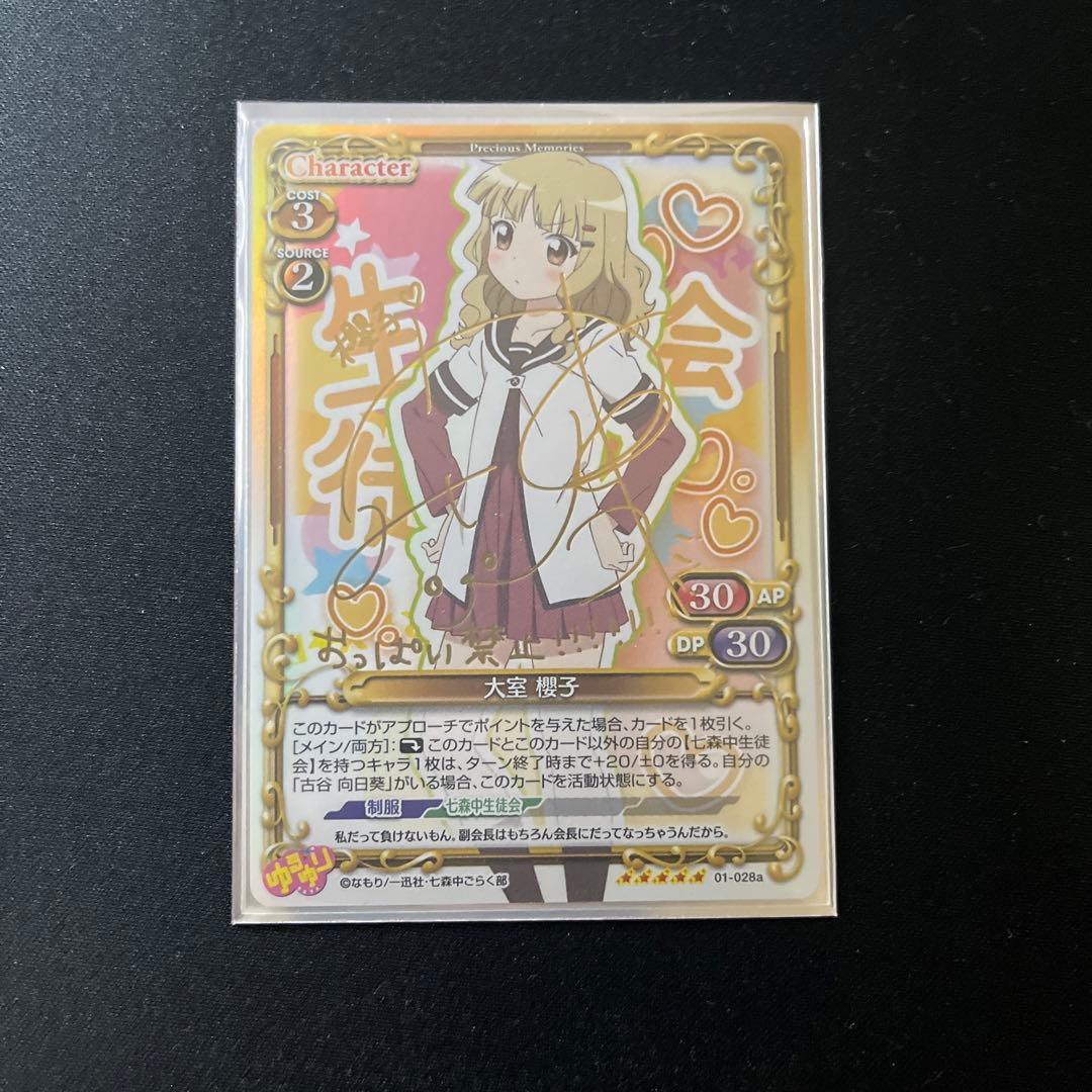 金サインカード】ゆるゆり プレシャスメモリーズ 大室櫻子 加藤英美里