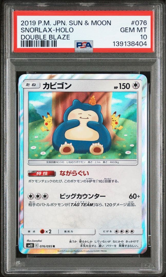 PSA10】 ながらぐい カビゴン R カナヘイ SM10 076/095 - メルカリ