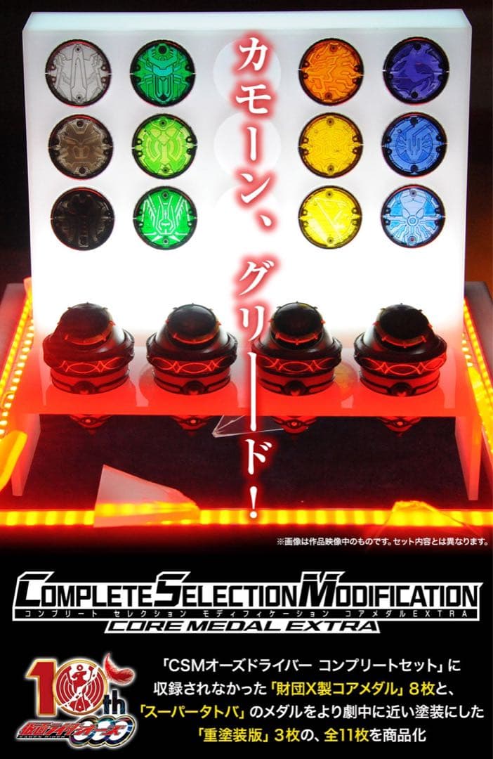 CSM★ 【抽選販売当選品】CSMコアメダルEXTRA