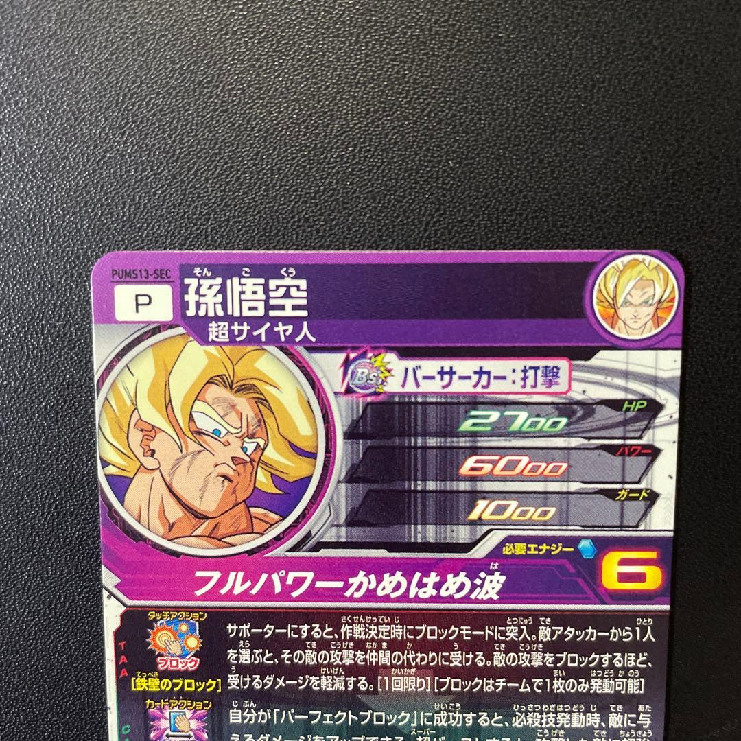 スーパードラゴンボールヒーローズ ブースターパック SEC3枚セット