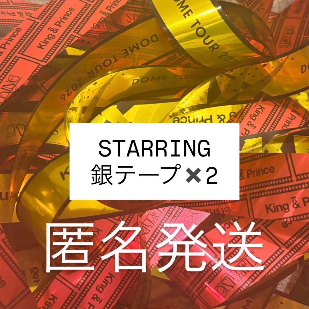 キンプリ STARRING 銀テープ - メルカリ