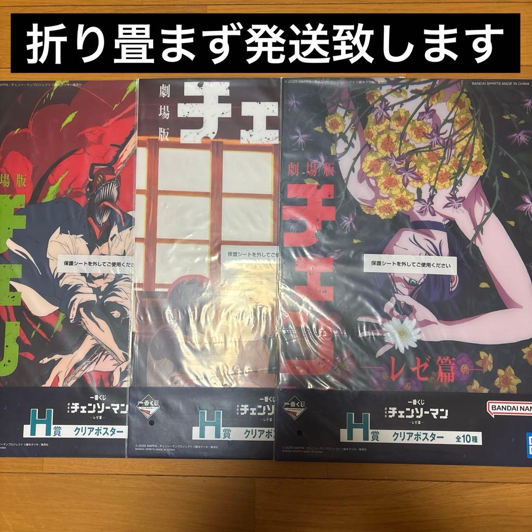 一番くじ　チェンソーマン　H賞　クリアポスター　3種セット　新品　レゼ　デンジ チェンソーマン レゼ篇 クリアポスター 一番くじ H賞 3種セット - メルカリ