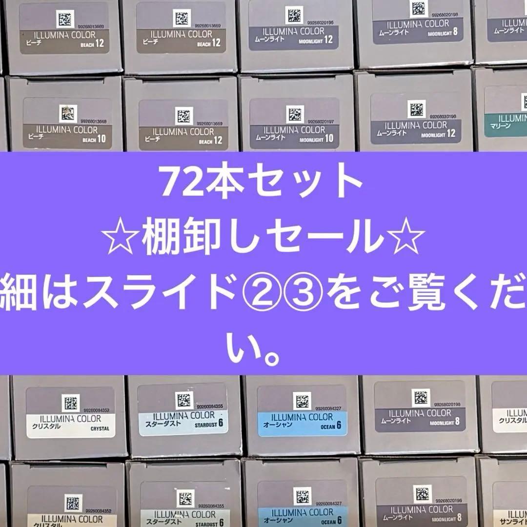 イルミナカラー　72本セット　☆棚卸しセール☆ ILLUMINA COLOR ウエラ イルミナカラー STARDUST（スターダスト） 80g