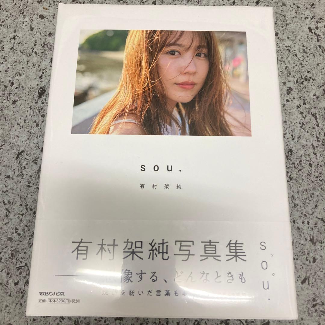 サングラスとギターとわたし様専用 s.o.u. 有村架純写真集 ポスト