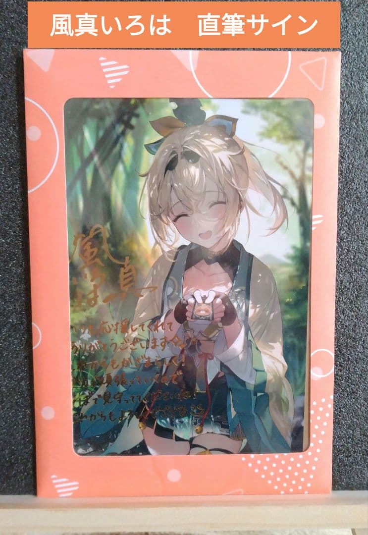 未開封☆】風真いろは 誕生日記念2022 直筆サイン入り ポストカード