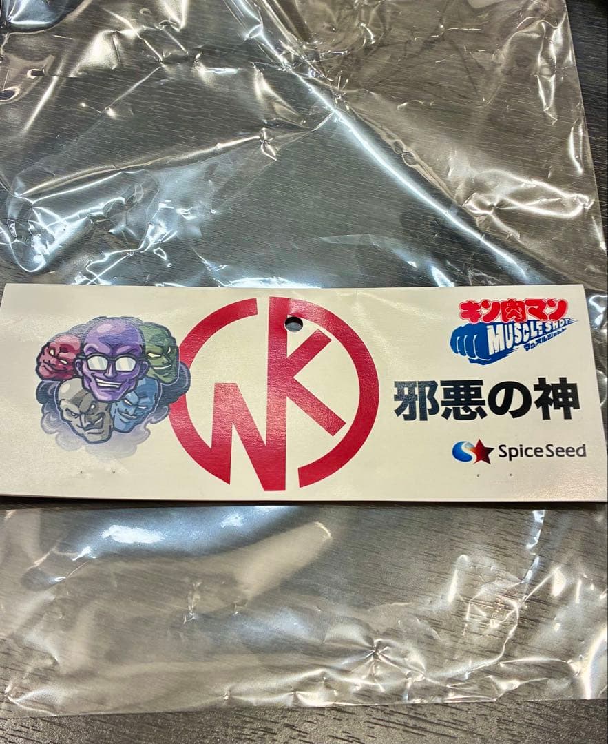マッスルショット　邪悪の神　スパイスシード　ファイブスタートイ　キン肉マン