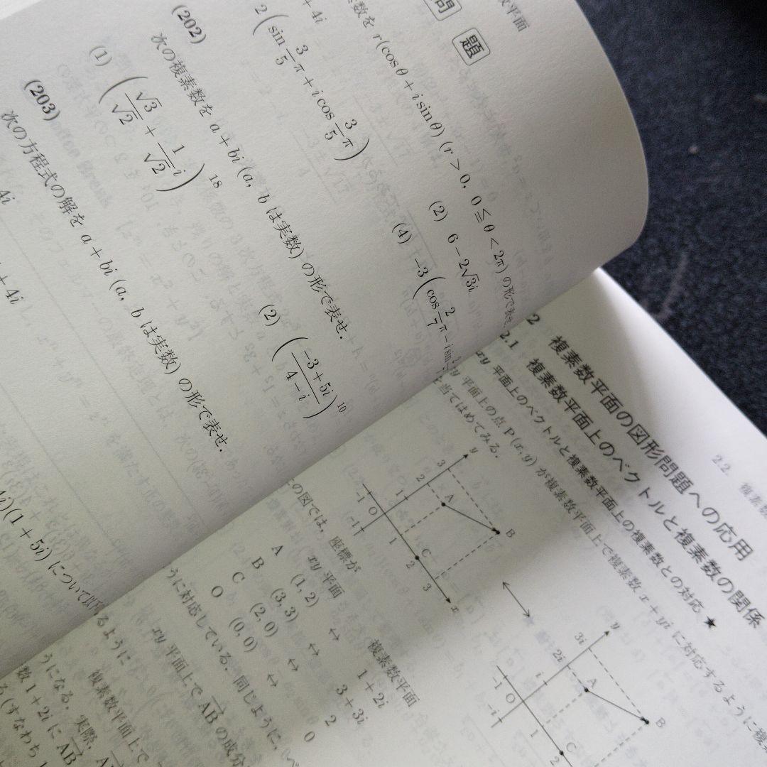 新数学Plus Elite数学3 大学受験生のための教科書 - メルカリ