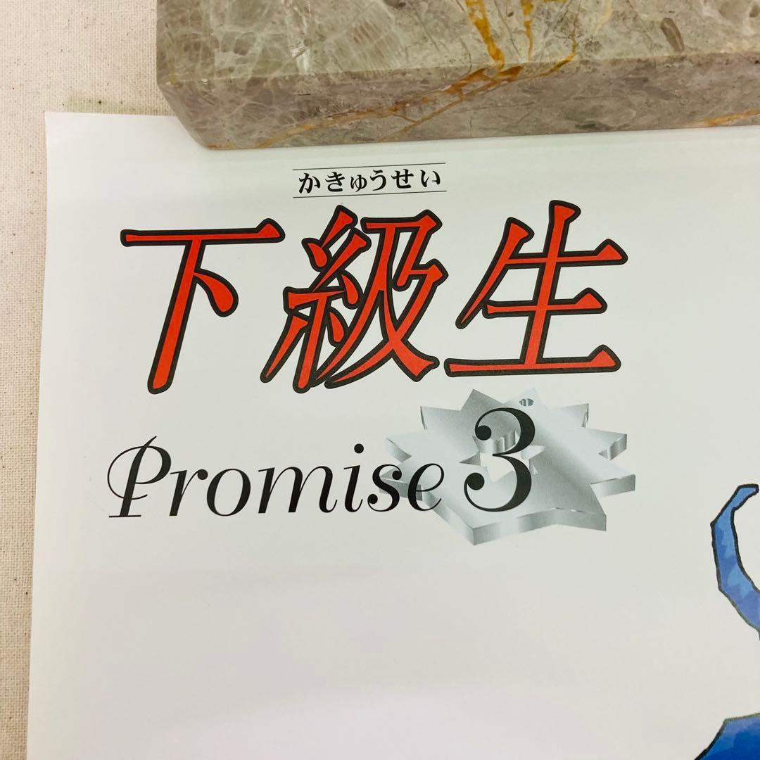 非売品】下級生 持田真歩子 B2ポスター ポスター 1997年 当時物 希少