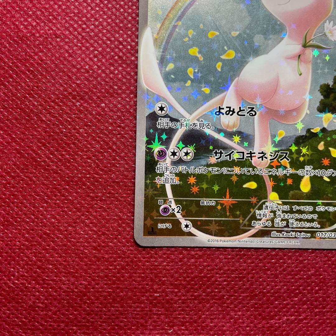 ミュウ CP5 幻·伝説ドリームキラコレクション 017/036 - メルカリ