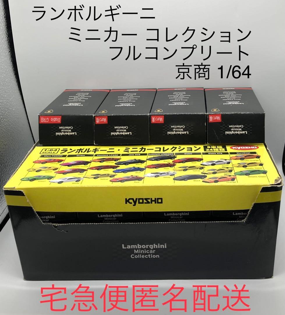 ランボルギーニ ミニカーコレクション 京商 1/64 24台フルコンプリート