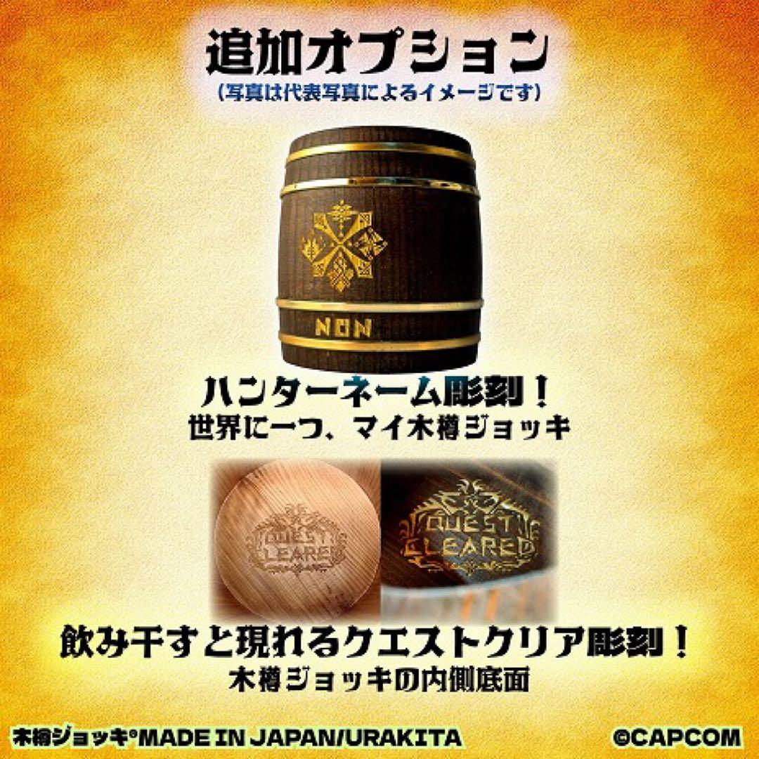 木樽ジョッキ　モンスターハンター　20周年　記念【クエストクリア彫刻付】