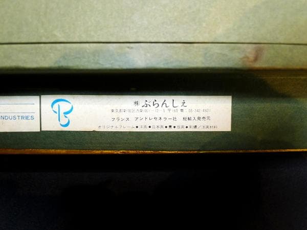 滝沢真吾・油彩画「赤衣の人」/ 直筆サイン有り / 額装品