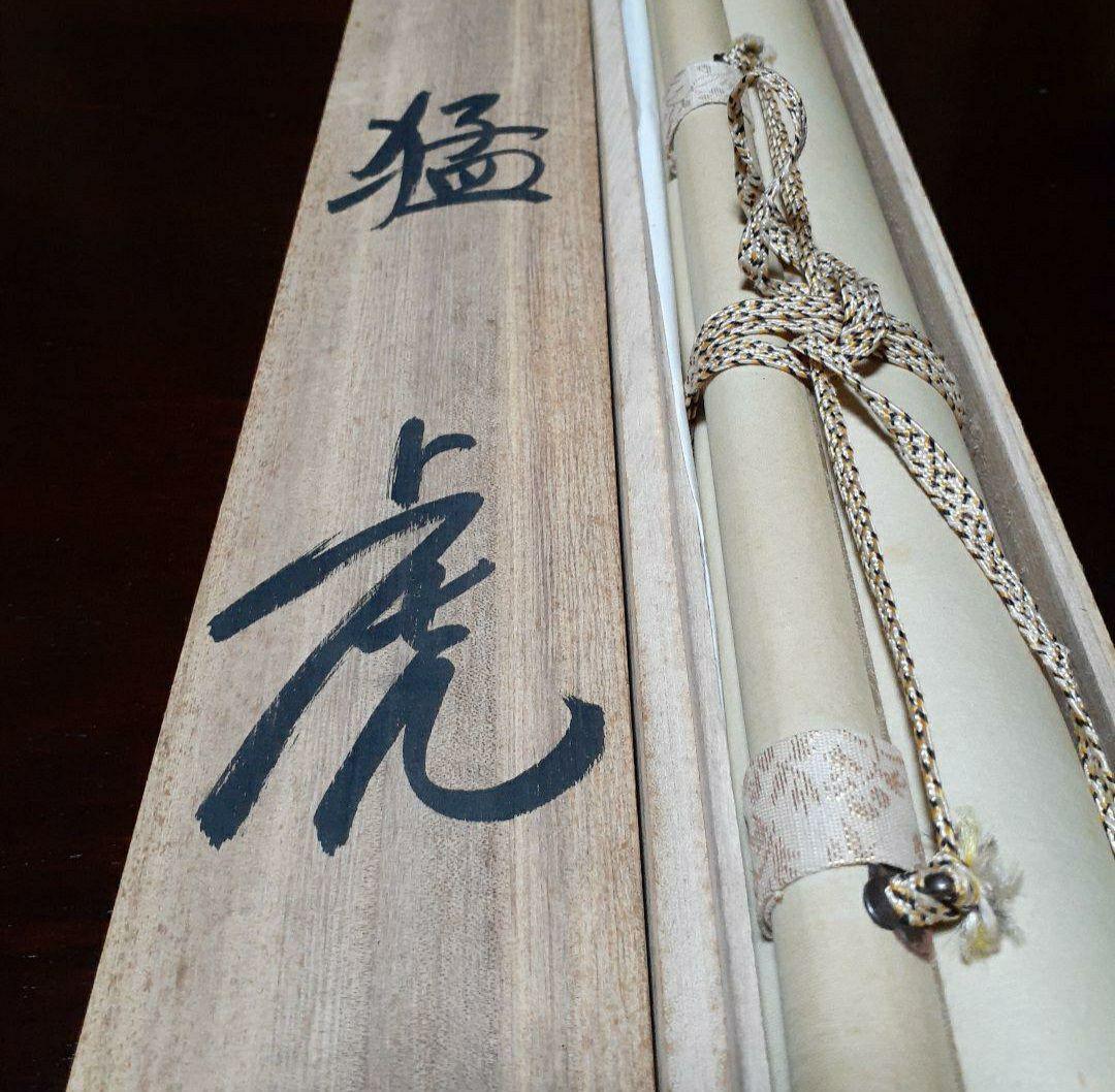 掛け軸/猛虎/清末玉峰？