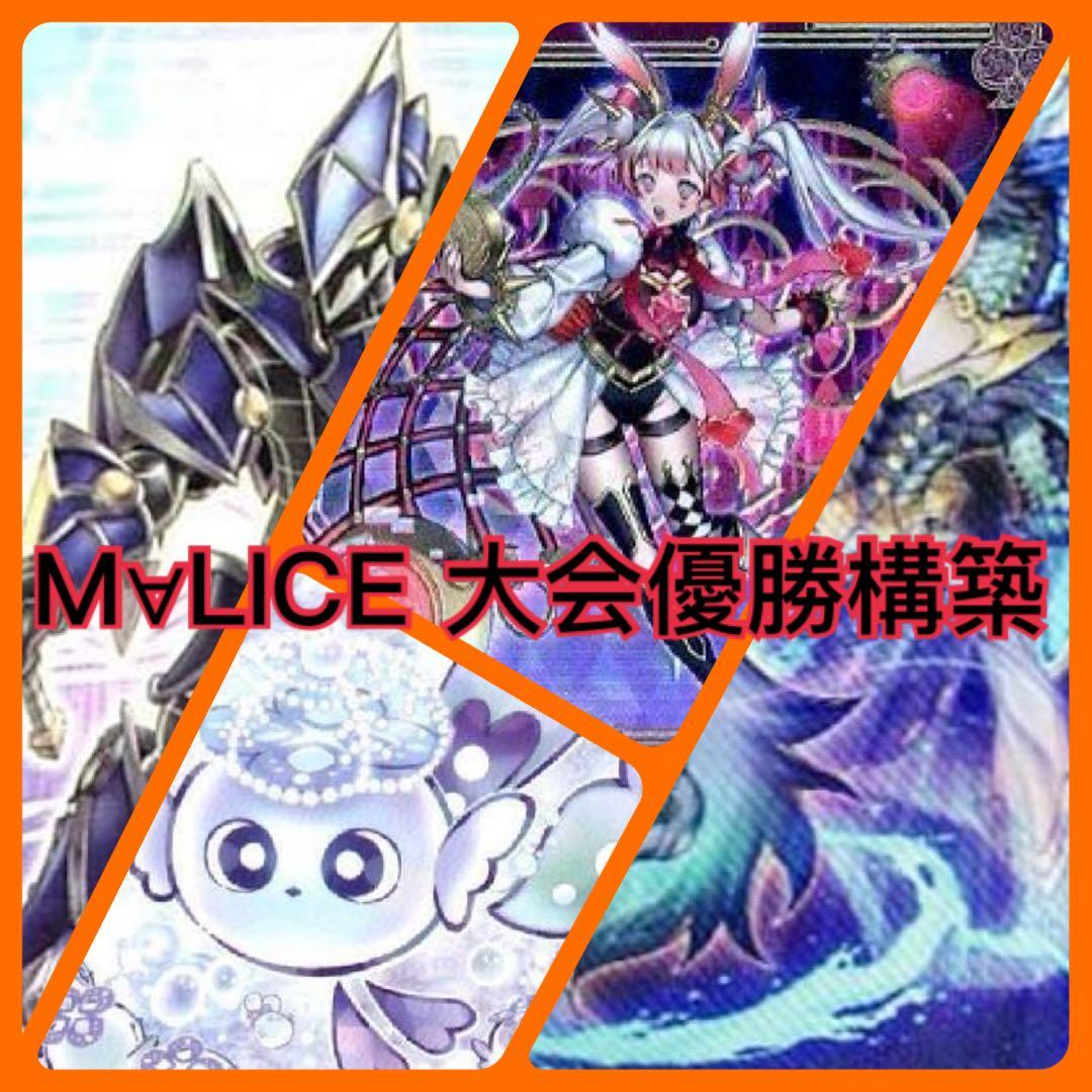 【大会優勝構築】 M∀LICE 大会優勝デッキ ycsj 本格構築 大会優勝構築】 M∀LICE 大会優勝デッキ ycsj 本格構築 - メルカリ