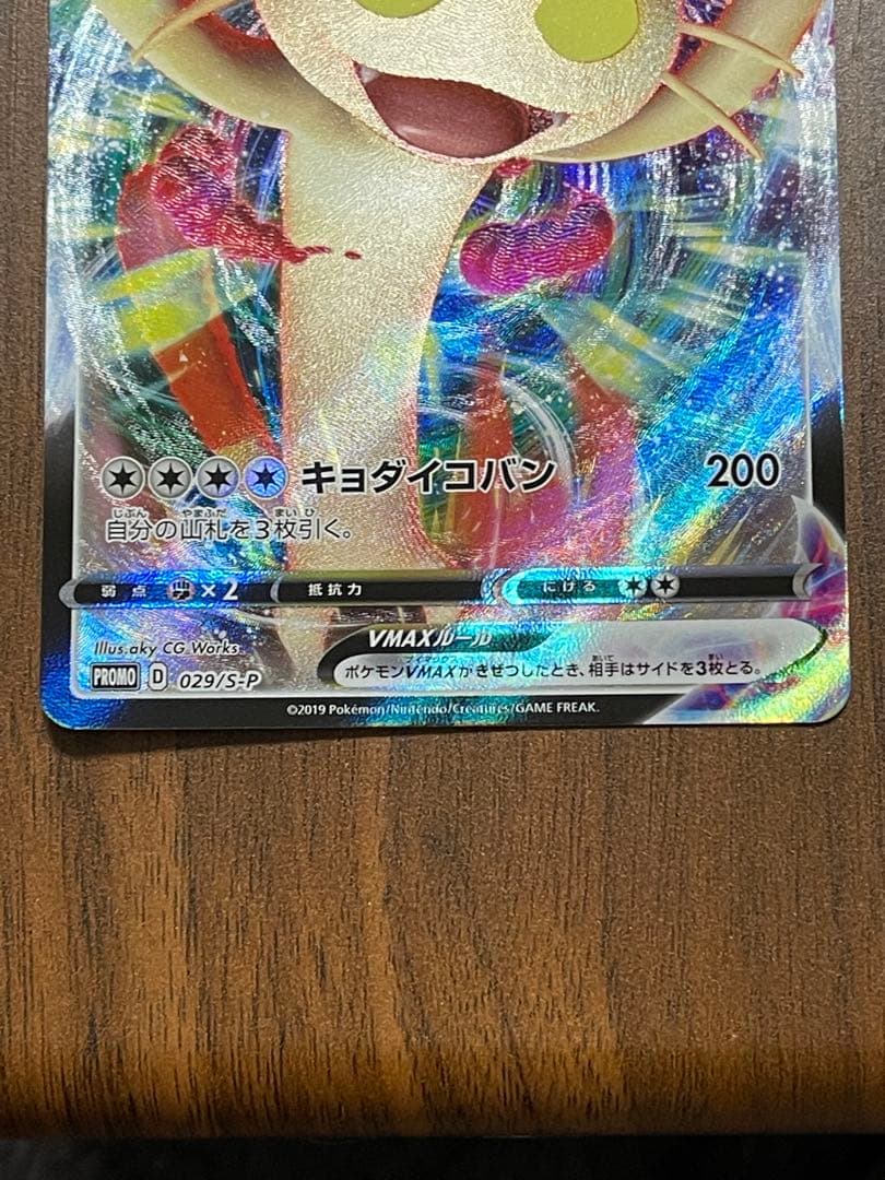 ニャースVMAX：「ポケモンカードからの挑戦状」イベント PROMO S-Pプ