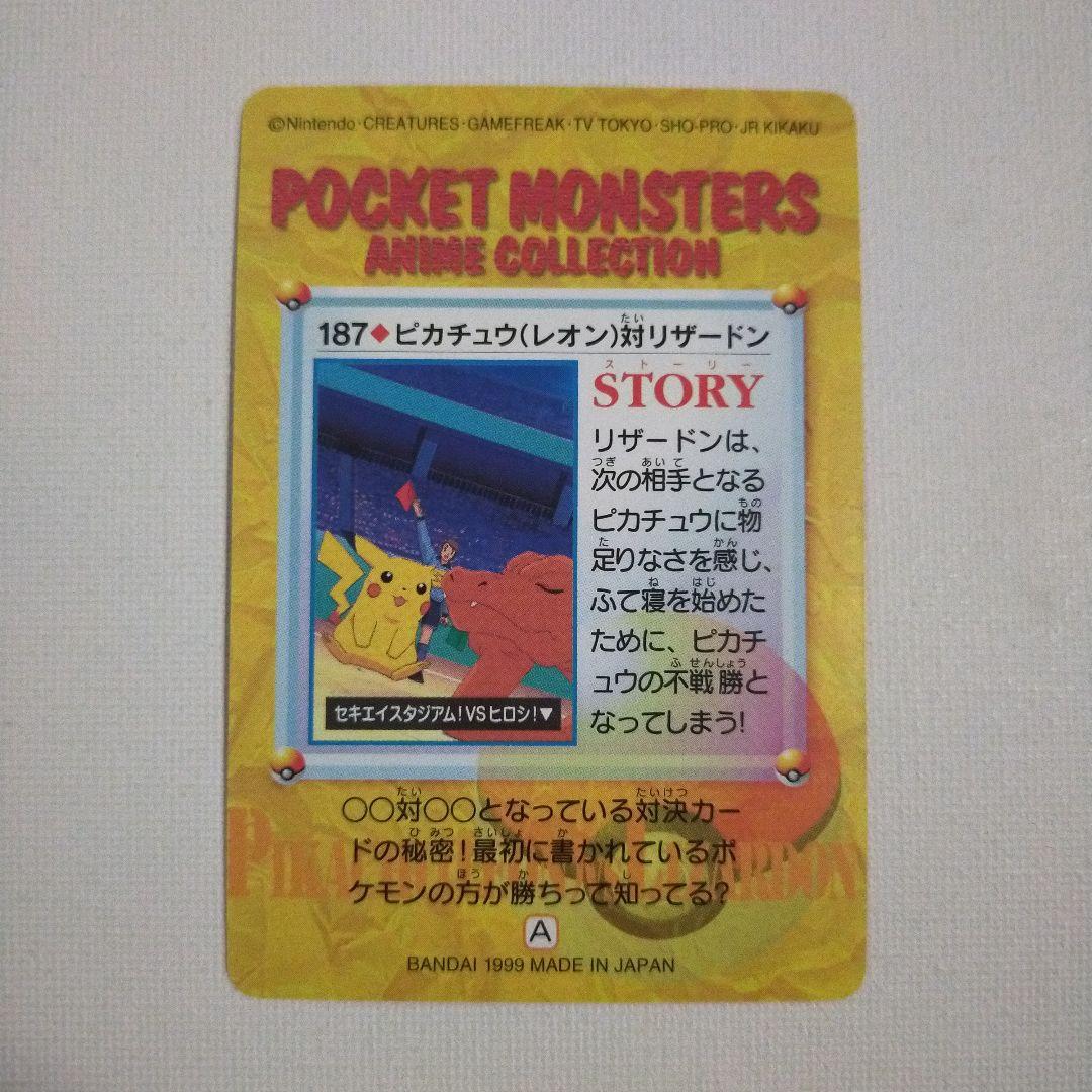 ポケモンカードダスアニメコレクション「187.ピカチュウ(レオン)対