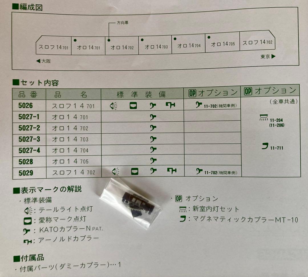 KATO 10-155 サロンエクスプレス東京