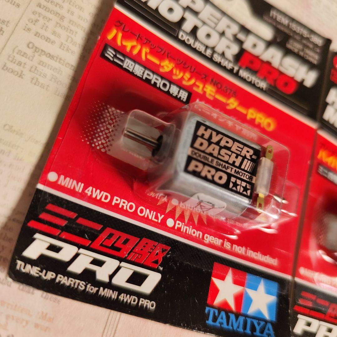 ミニ四駆 ハイパーダッシュモーターPRO タミヤ 2点セット TAMIYA